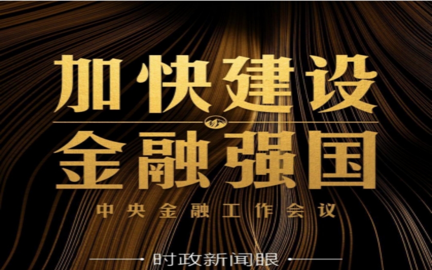 時政新聞眼|中央金融工作會議舉行，傳遞哪些重要信息？
