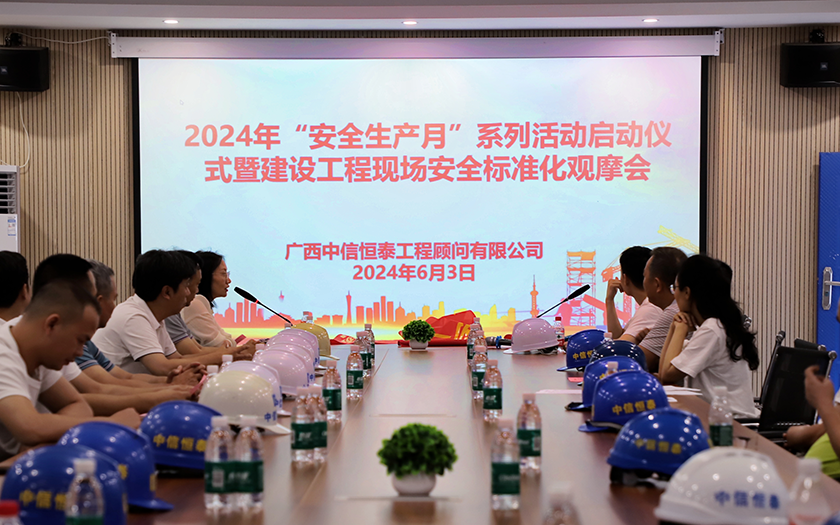 中信恒泰集團舉行2024年“安全生產(chǎn)月”系列活動啟動儀式暨建設(shè)工程現(xiàn)場安全標(biāo)準(zhǔn)化觀摩會
