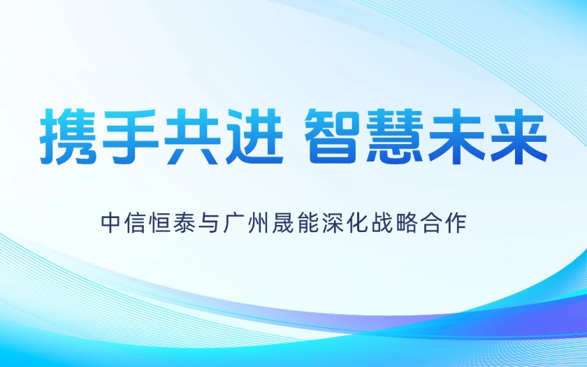攜手共進(jìn)，智慧未來——中信恒泰與廣州晟能深化戰(zhàn)略合作