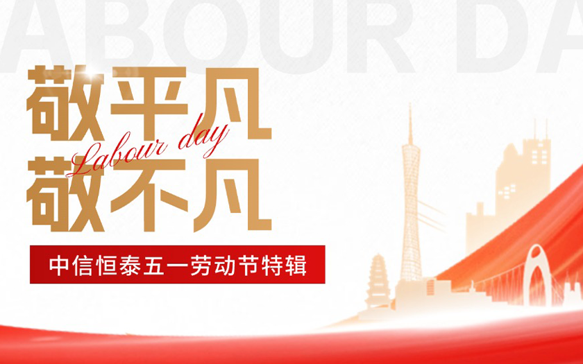 敬平凡·敬不凡 | 中信恒泰五一特輯：平凡崗位上的非凡堅守（二）
